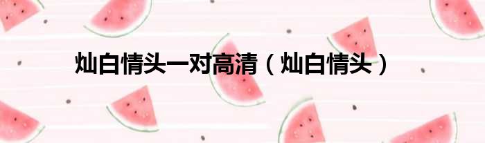 灿白情头一对高清 灿白情头