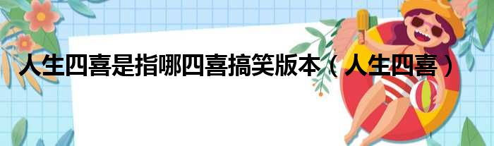 人生四喜是指哪四喜搞笑版本 人生四喜