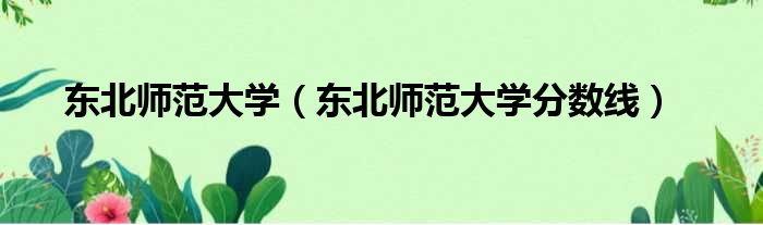 东北师范大学 东北师范大学分数线