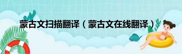 蒙古文扫描翻译 蒙古文在线翻译