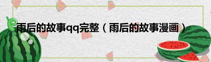 雨后的故事qq完整 雨后的故事漫画