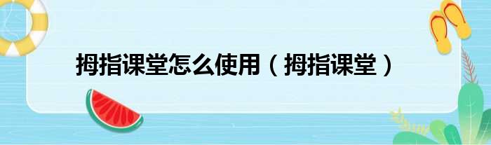 拇指课堂怎么使用 拇指课堂