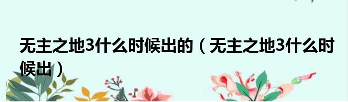 无主之地3什么时候出的 无主之地3什么时候出