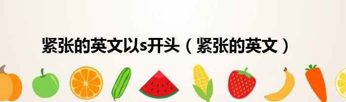 紧张的英文以s开头 紧张的英文