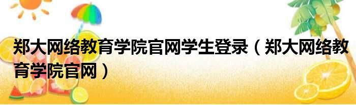 郑大网络教育学院官网学生登录 郑大网络教育学院官网