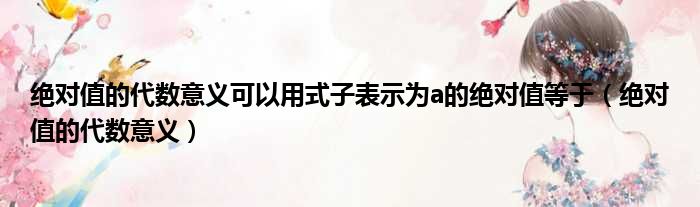 绝对值的代数意义可以用式子表示为a的绝对值等于 绝对值的代数意义