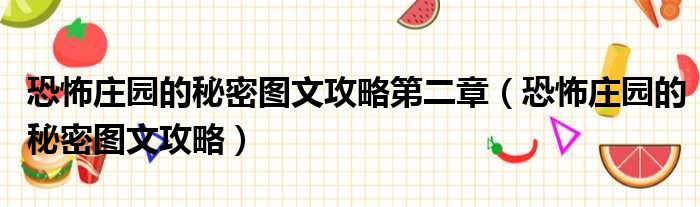恐怖庄园的秘密图文攻略第二章 恐怖庄园的秘密图文攻略