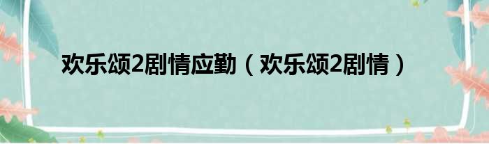 欢乐颂2剧情应勤 欢乐颂2剧情