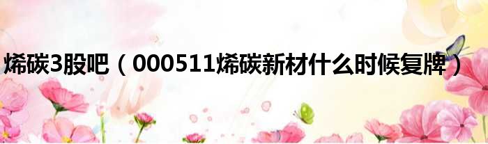 烯碳3股吧 000511烯碳新材什么时候复牌