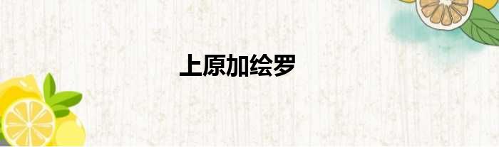 上原加绘罗