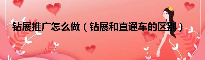 钻展推广怎么做 钻展和直通车的区别