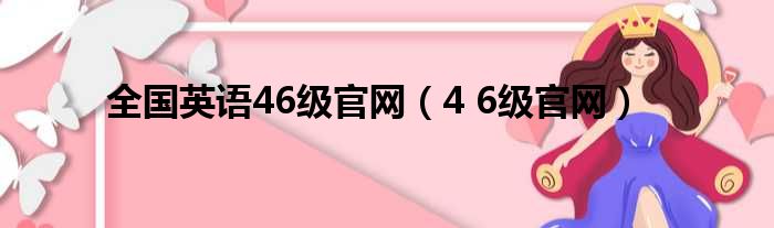 全国英语46级官网 4 6级官网