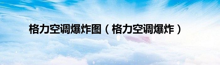 格力空调爆炸图 格力空调爆炸
