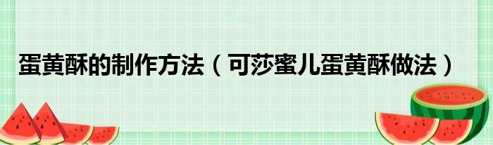 蛋黄酥的制作方法 可莎蜜儿蛋黄酥做法