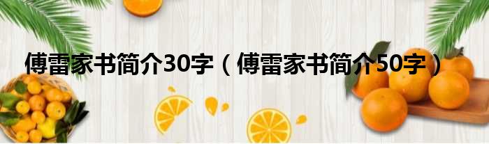 傅雷家书简介30字 傅雷家书简介50字