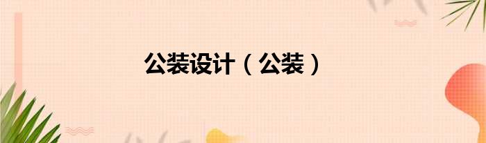 公装设计 公装