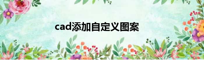 cad添加自定义图案
