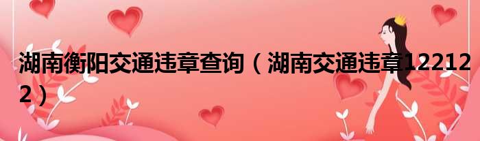 湖南衡阳交通违章查询 湖南交通违章122122