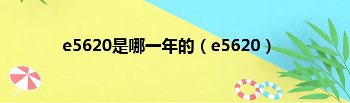e5620是哪一年的 e5620