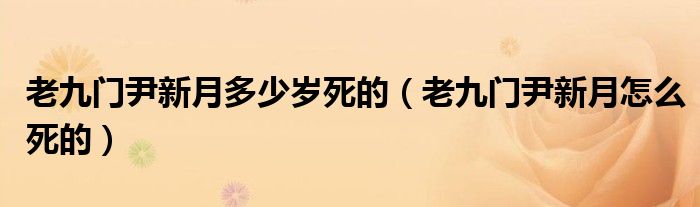 老九门尹新月多少岁死的 老九门尹新月怎么死的
