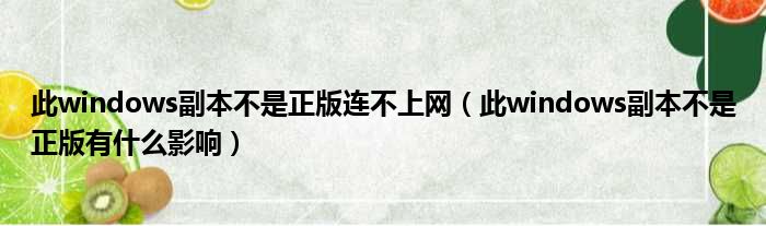 此windows副本不是正版连不上网 此windows副本不是正版有什么影响