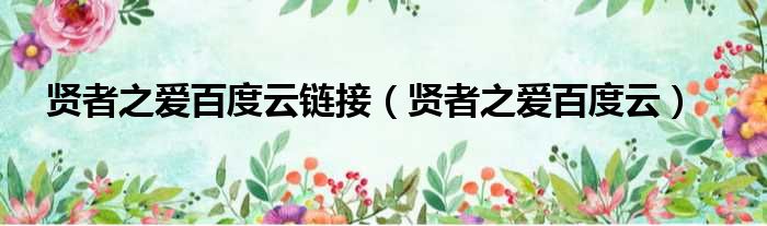 贤者之爱百度云链接 贤者之爱百度云