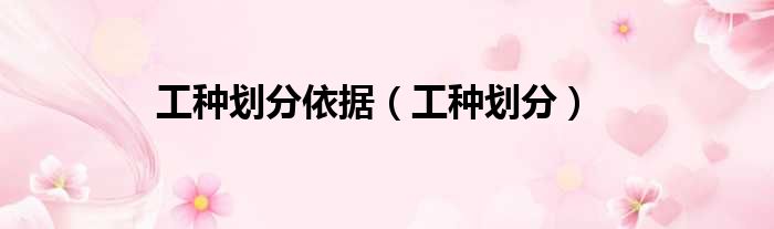 工种划分依据 工种划分