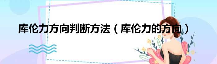 库伦力方向判断方法 库伦力的方向