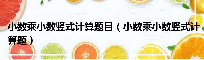 小数乘小数竖式计算题目 小数乘小数竖式计算题