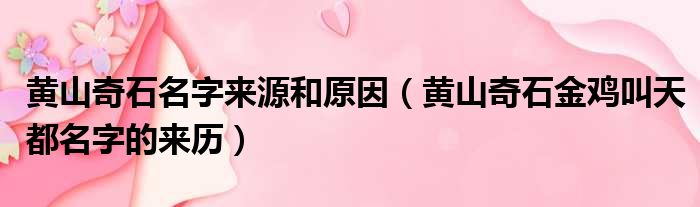 黄山奇石名字来源和原因 黄山奇石金鸡叫天都名字的来历