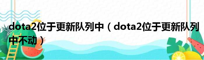 dota2位于更新队列中 dota2位于更新队列中不动
