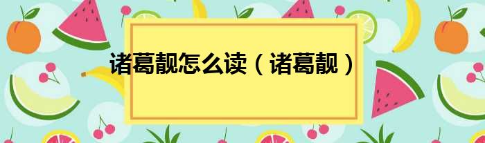 诸葛靓怎么读 诸葛靓