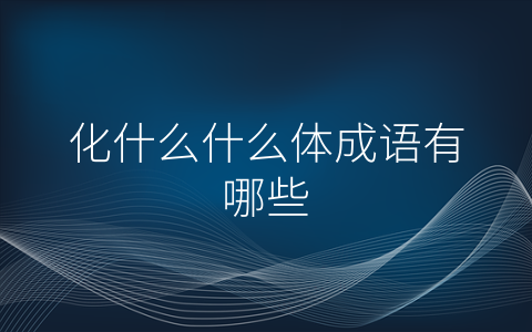化什么什么体成语有哪些