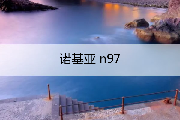 诺基亚 n97 诺基亚n97刚上市价格