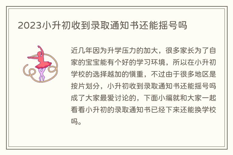 2023小升初收到录取通知书还能摇号吗