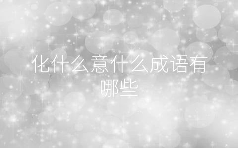 化什么意什么成语有哪些
