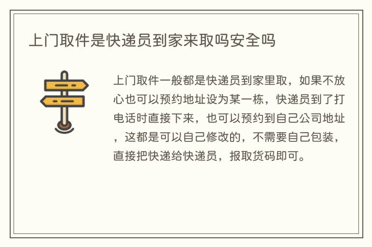 上门取件是快递员到家来取吗安全吗