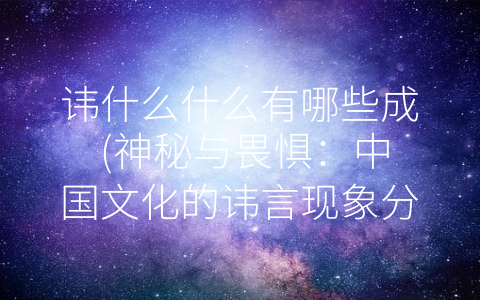 讳什么什么有哪些成 (神秘与畏惧：中国文化的讳言现象分析)