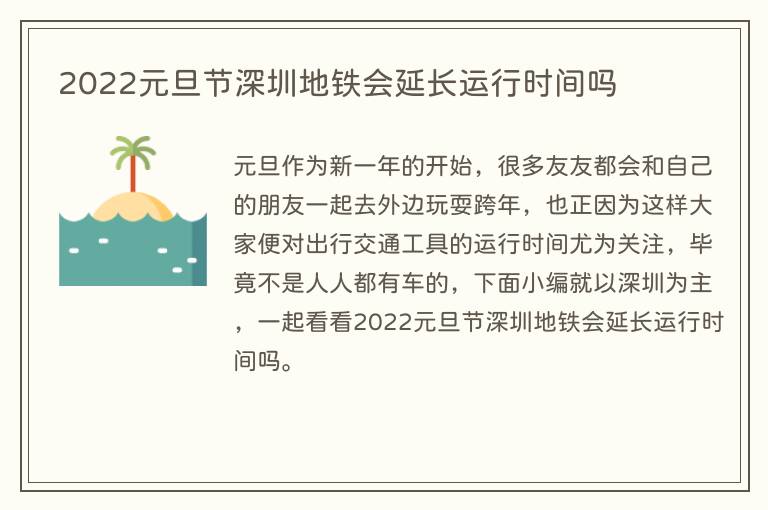 2022元旦节深圳地铁会延长运行时间吗