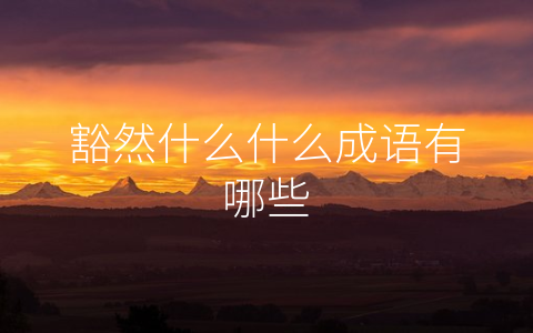 豁然什么什么成语有哪些