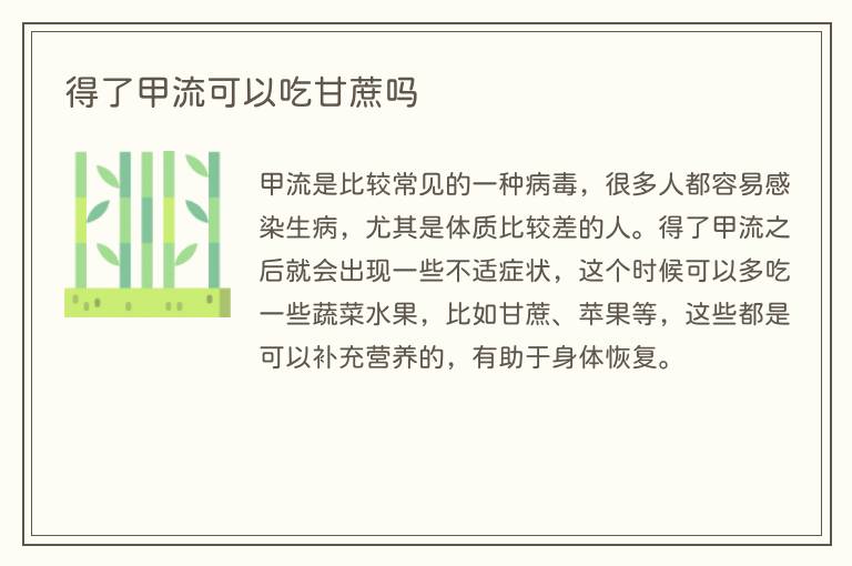 得了甲流可以吃甘蔗吗
