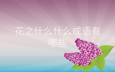 花之什么什么成语有哪些