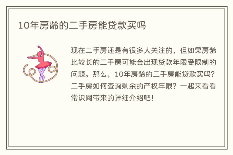 10年房龄的二手房能贷款买吗