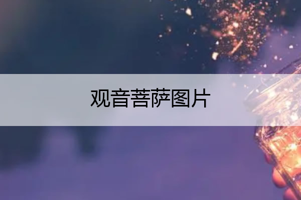 观音菩萨图片 观音菩萨图片放在家里哪个位置