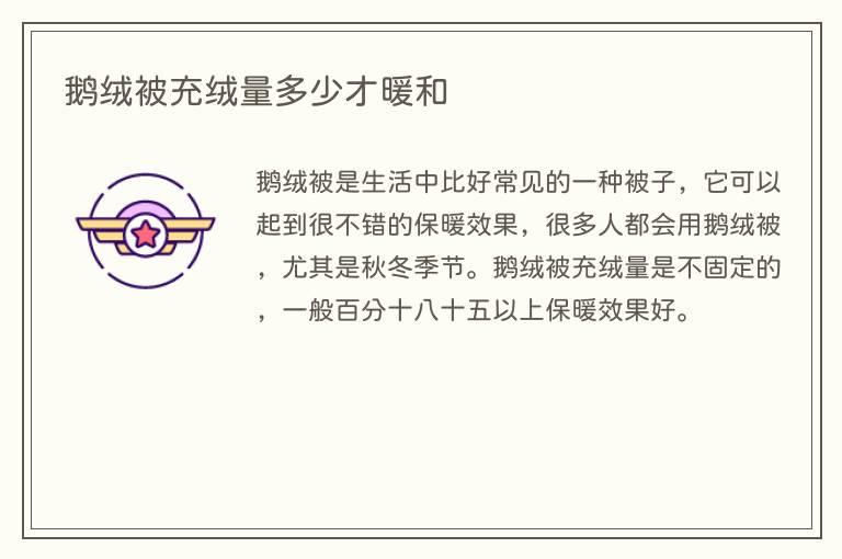 鹅绒被充绒量多少才暖和