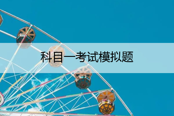 科目一考试模拟题 b证科目一考试模拟题