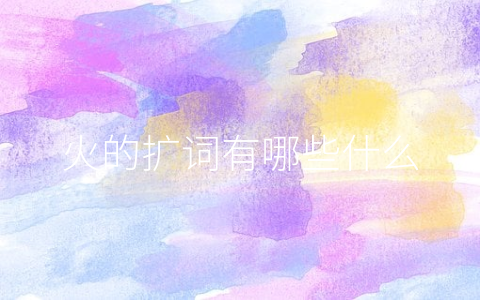 火的扩词有哪些什么