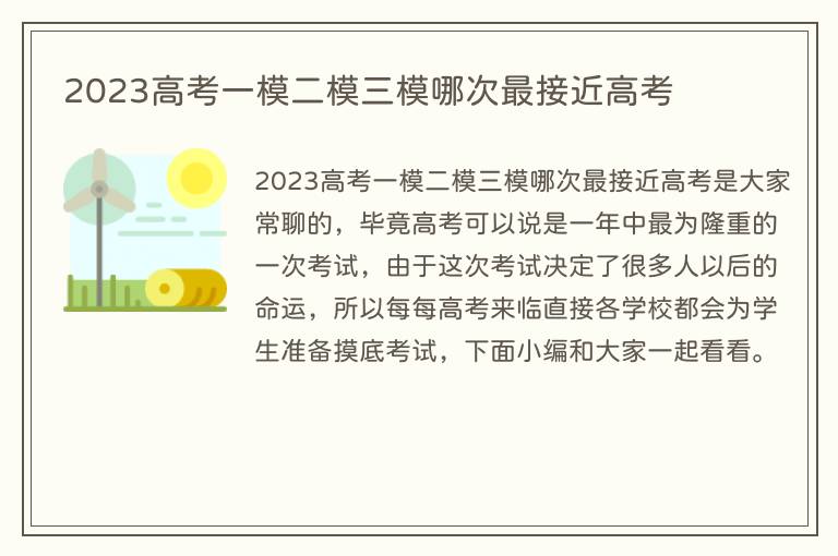 2023高考一模二模三模哪次最接近高考