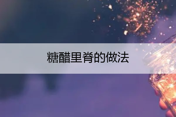 糖醋里脊的做法 糖醋里脊的做法文字