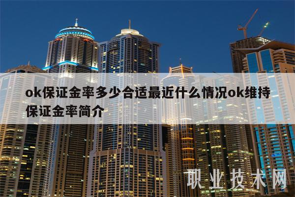 ok保证金率多少合适最近什么情况ok维持保证金率简介